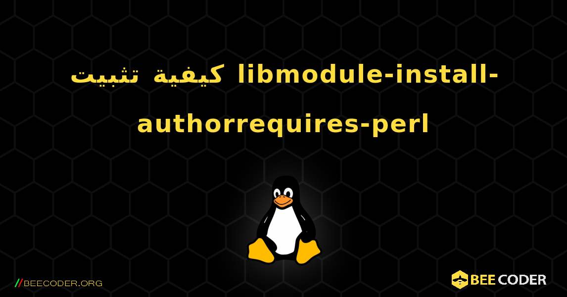 كيفية تثبيت libmodule-install-authorrequires-perl . Linux
