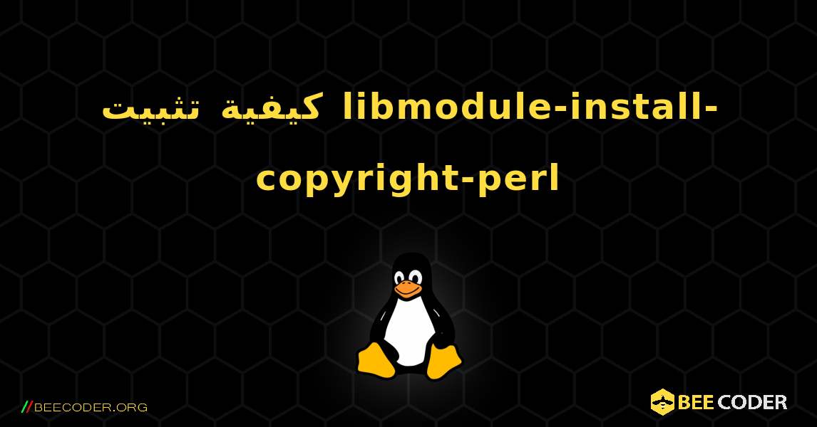 كيفية تثبيت libmodule-install-copyright-perl . Linux