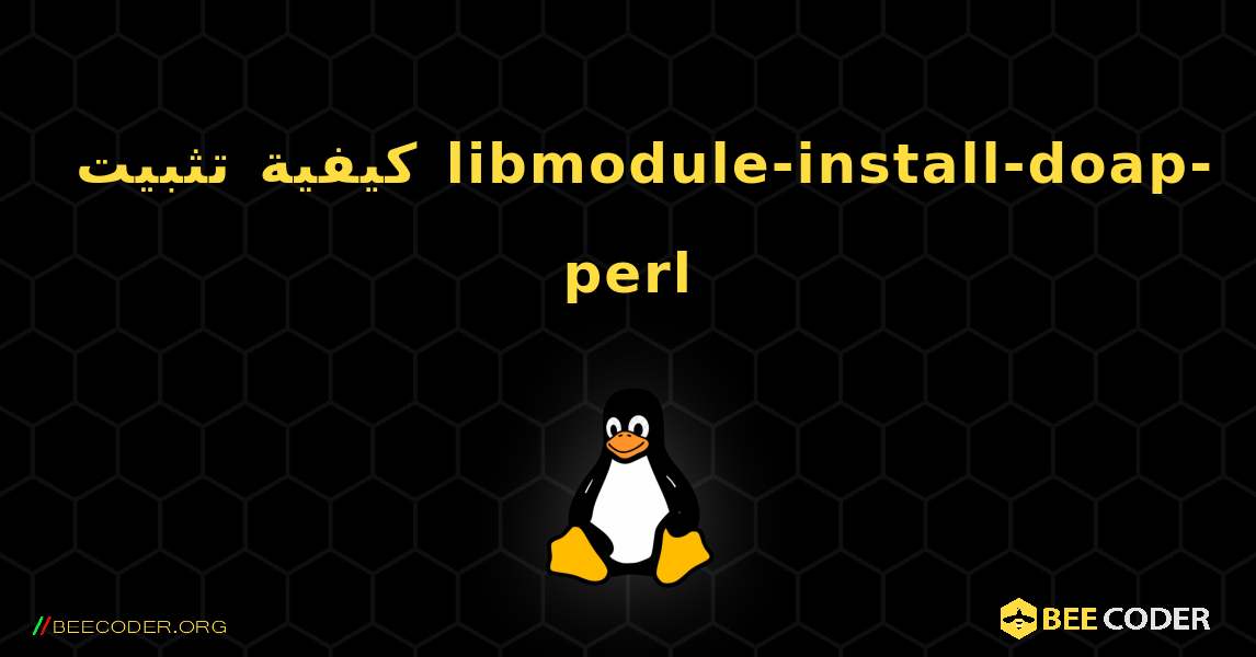 كيفية تثبيت libmodule-install-doap-perl . Linux