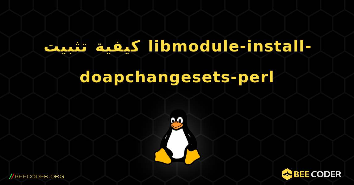 كيفية تثبيت libmodule-install-doapchangesets-perl . Linux