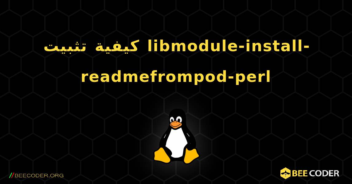 كيفية تثبيت libmodule-install-readmefrompod-perl . Linux