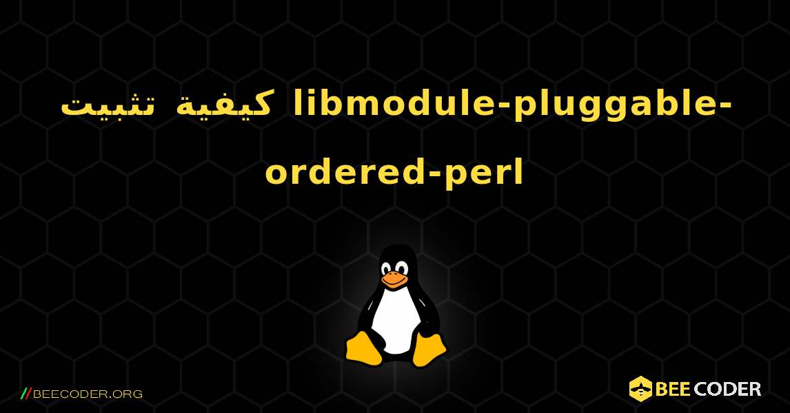 كيفية تثبيت libmodule-pluggable-ordered-perl . Linux