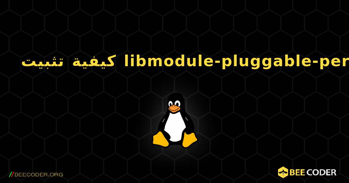 كيفية تثبيت libmodule-pluggable-perl . Linux