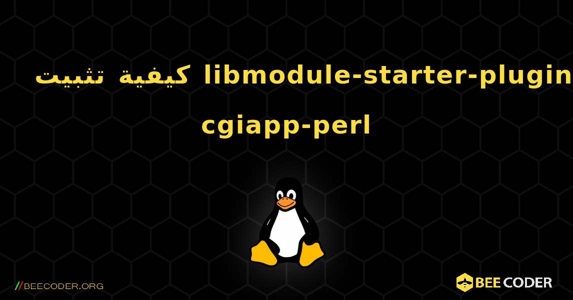 كيفية تثبيت libmodule-starter-plugin-cgiapp-perl . Linux