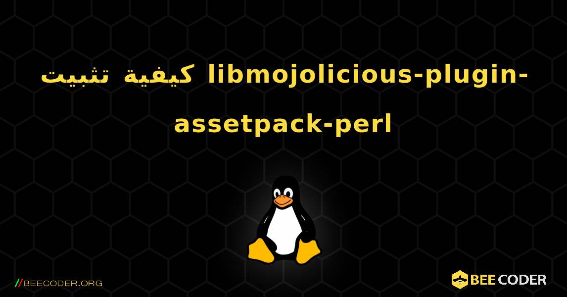 كيفية تثبيت libmojolicious-plugin-assetpack-perl . Linux