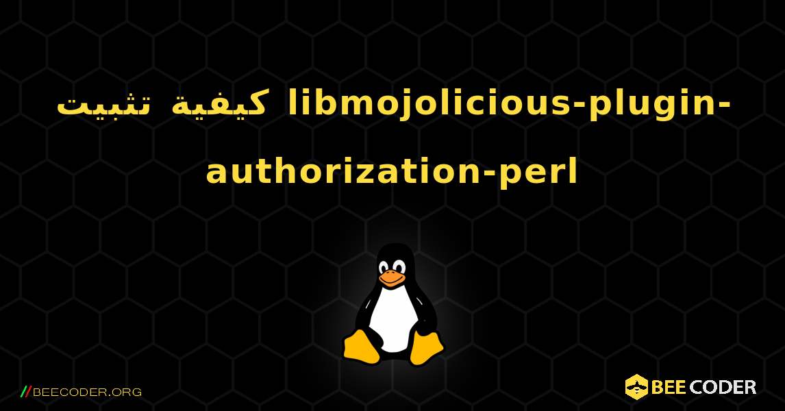 كيفية تثبيت libmojolicious-plugin-authorization-perl . Linux