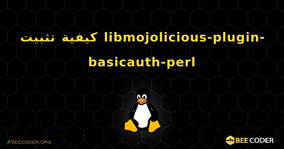 كيفية تثبيت libmojolicious-plugin-basicauth-perl . Linux