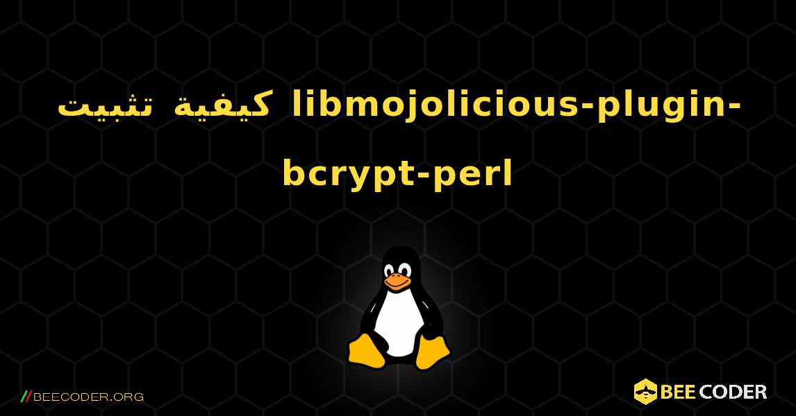 كيفية تثبيت libmojolicious-plugin-bcrypt-perl . Linux