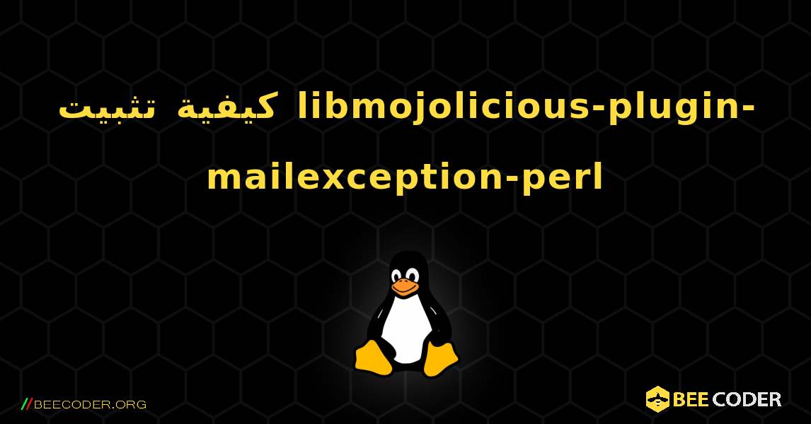 كيفية تثبيت libmojolicious-plugin-mailexception-perl . Linux