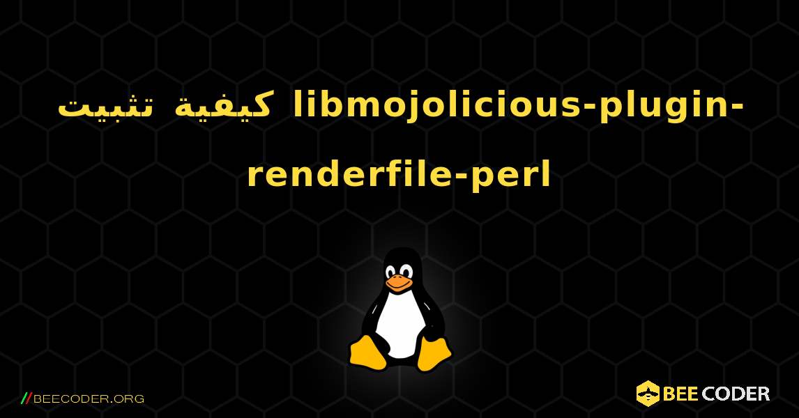 كيفية تثبيت libmojolicious-plugin-renderfile-perl . Linux