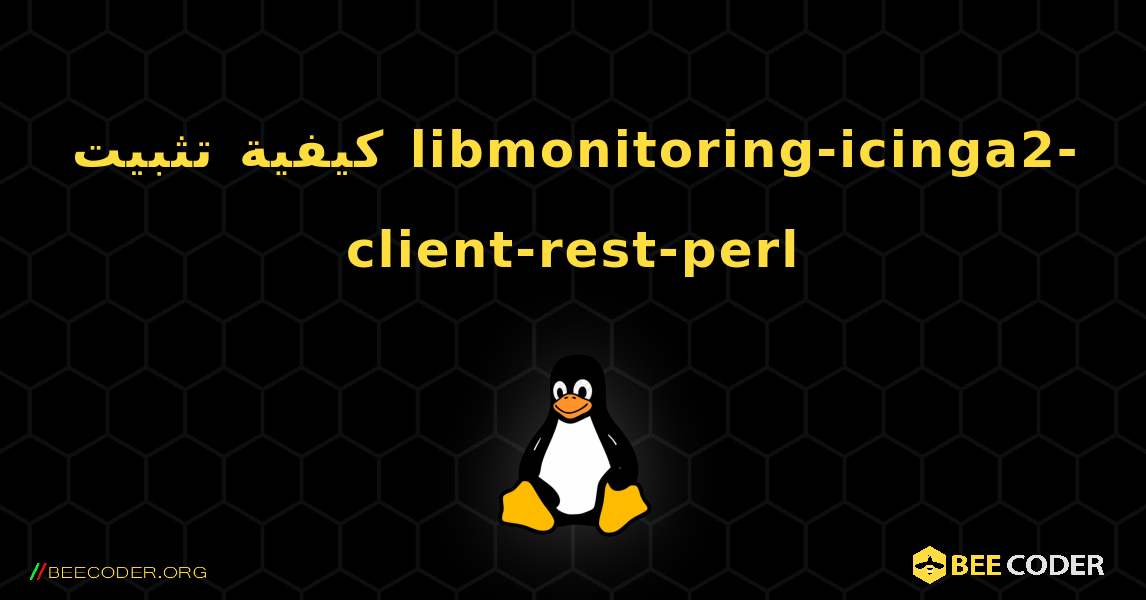كيفية تثبيت libmonitoring-icinga2-client-rest-perl . Linux