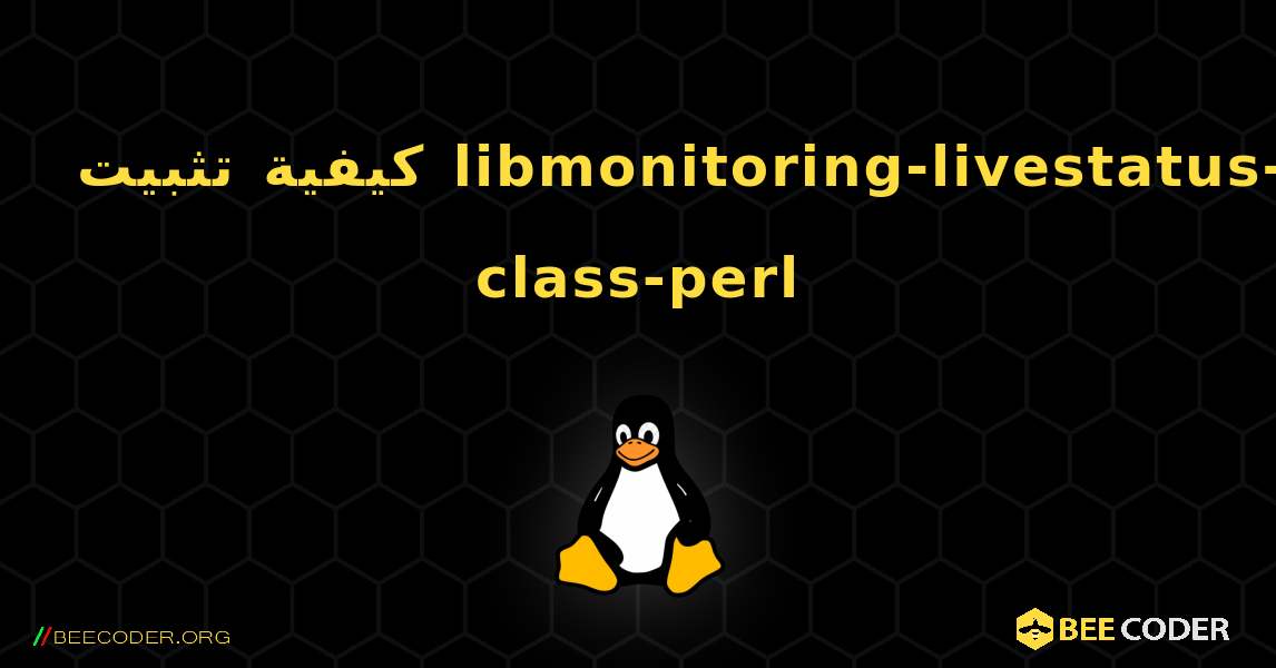 كيفية تثبيت libmonitoring-livestatus-class-perl . Linux