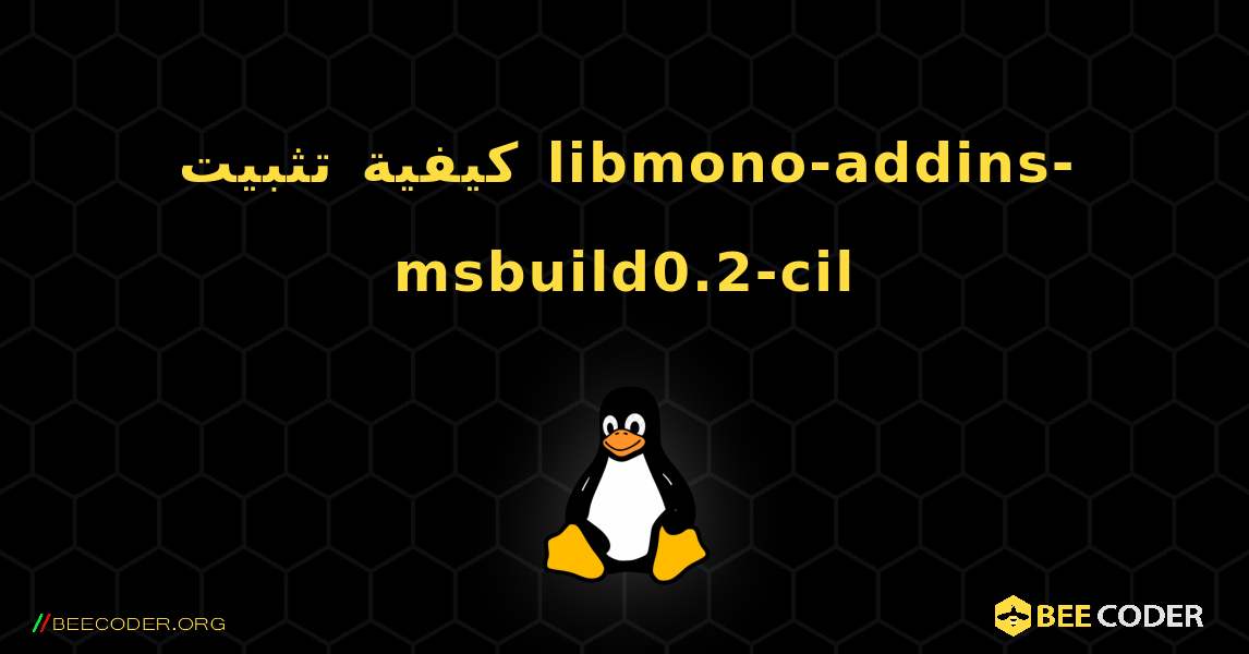 كيفية تثبيت libmono-addins-msbuild0.2-cil . Linux