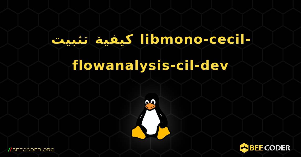 كيفية تثبيت libmono-cecil-flowanalysis-cil-dev . Linux