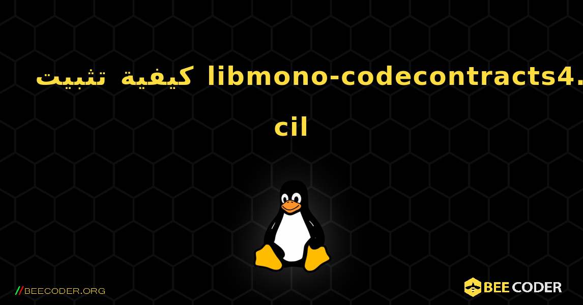 كيفية تثبيت libmono-codecontracts4.0-cil . Linux