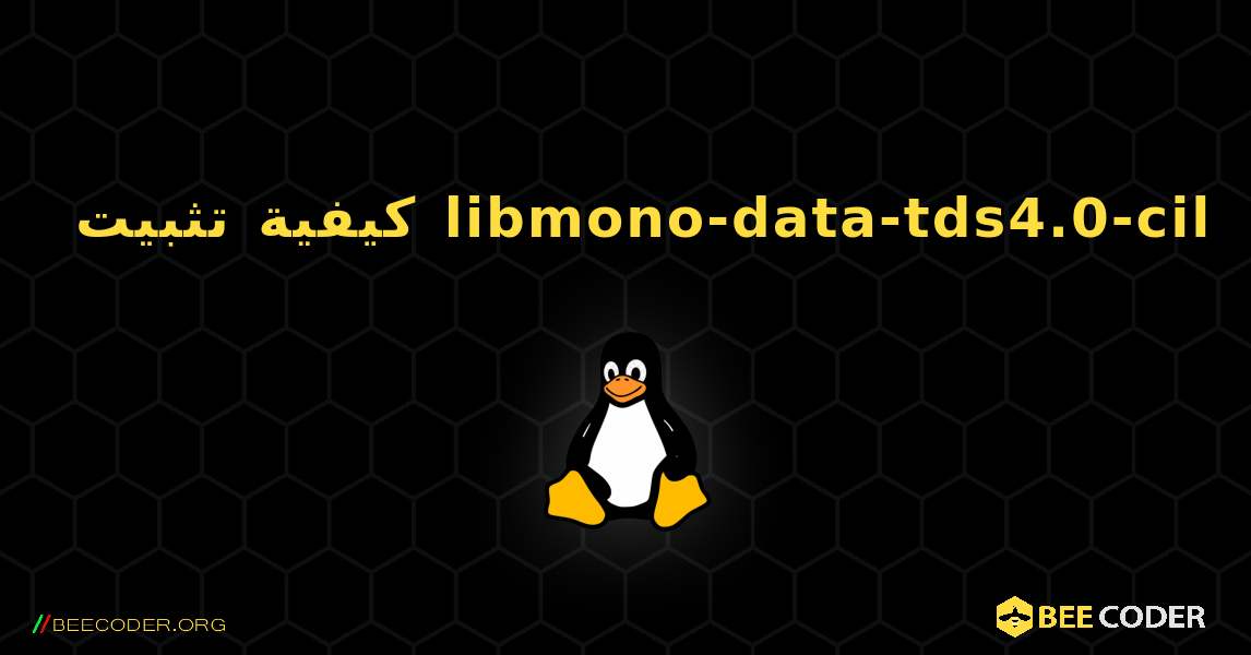 كيفية تثبيت libmono-data-tds4.0-cil . Linux