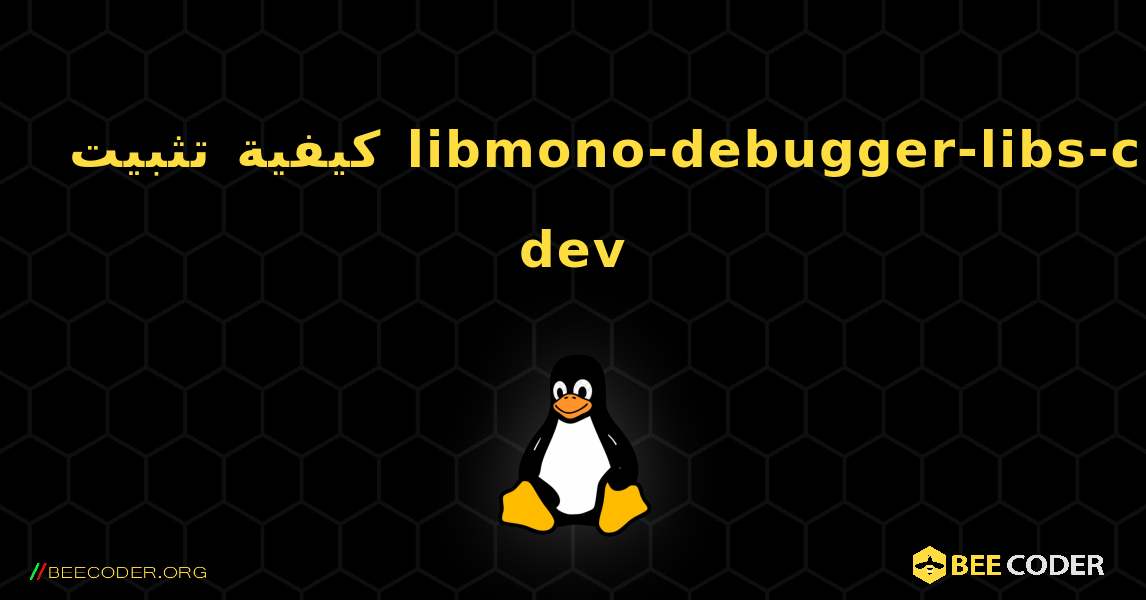 كيفية تثبيت libmono-debugger-libs-cil-dev . Linux