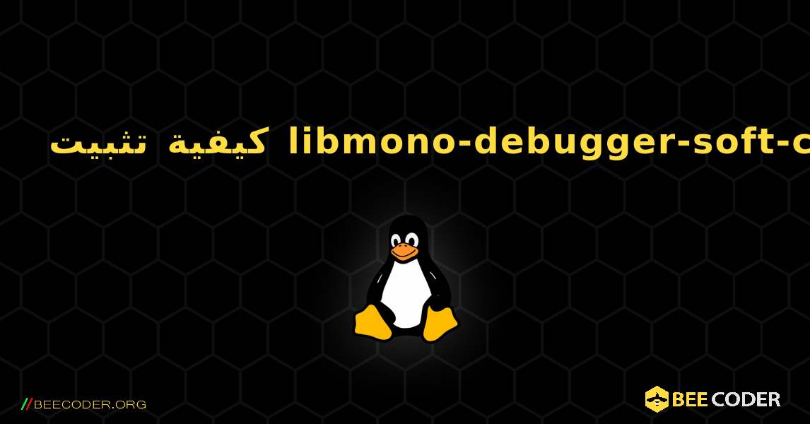 كيفية تثبيت libmono-debugger-soft-cil . Linux