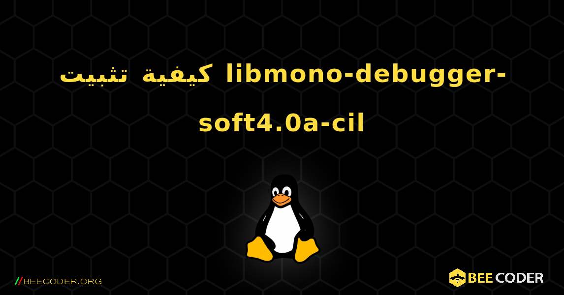 كيفية تثبيت libmono-debugger-soft4.0a-cil . Linux