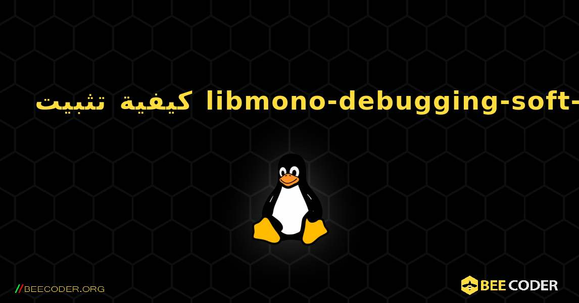 كيفية تثبيت libmono-debugging-soft-cil . Linux