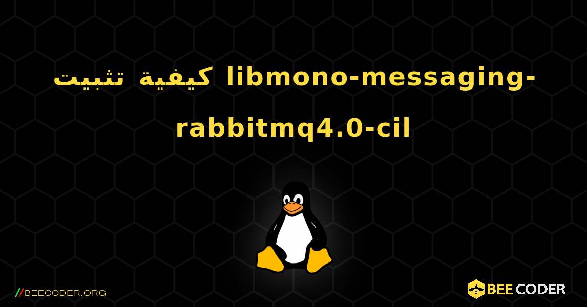 كيفية تثبيت libmono-messaging-rabbitmq4.0-cil . Linux