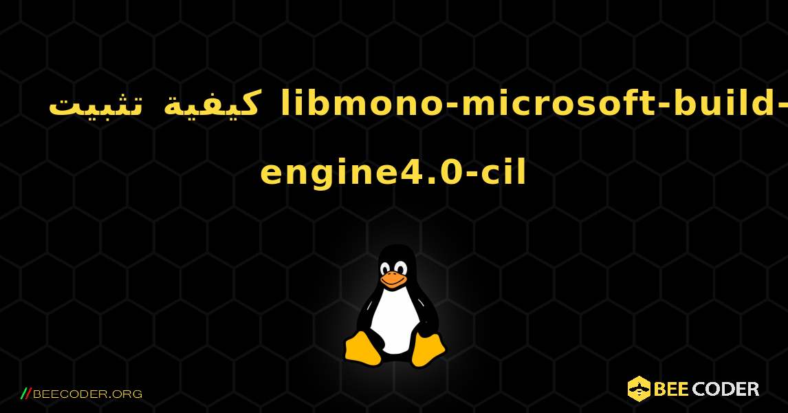 كيفية تثبيت libmono-microsoft-build-engine4.0-cil . Linux