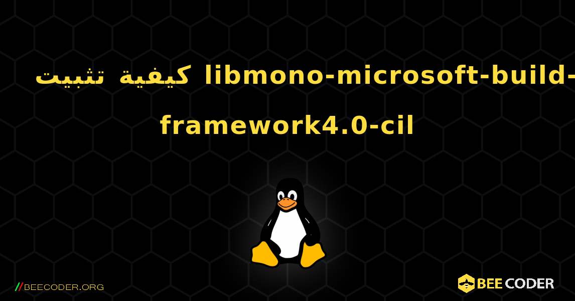 كيفية تثبيت libmono-microsoft-build-framework4.0-cil . Linux
