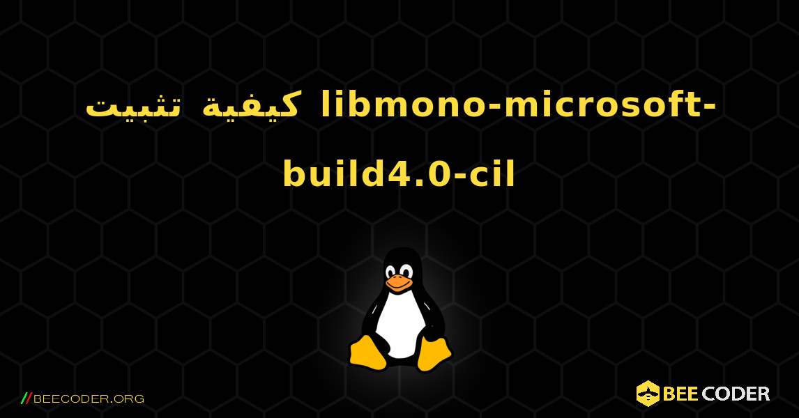 كيفية تثبيت libmono-microsoft-build4.0-cil . Linux
