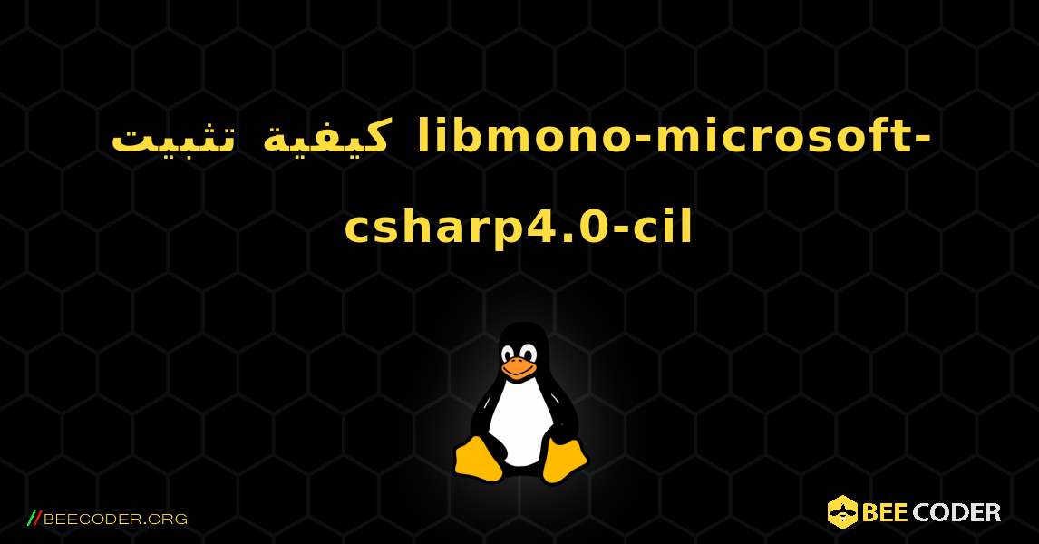 كيفية تثبيت libmono-microsoft-csharp4.0-cil . Linux