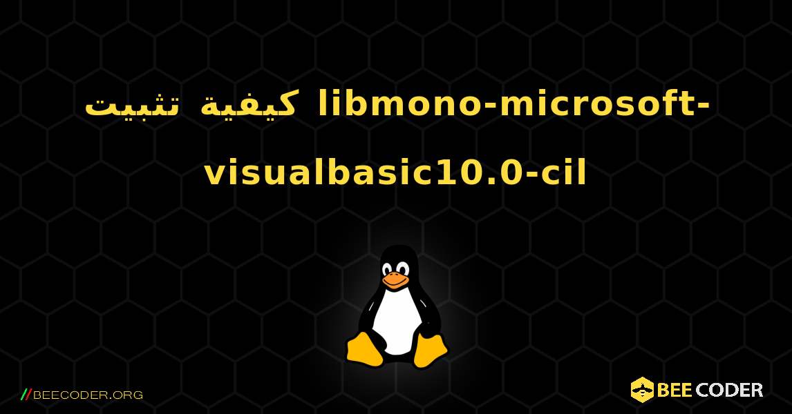 كيفية تثبيت libmono-microsoft-visualbasic10.0-cil . Linux