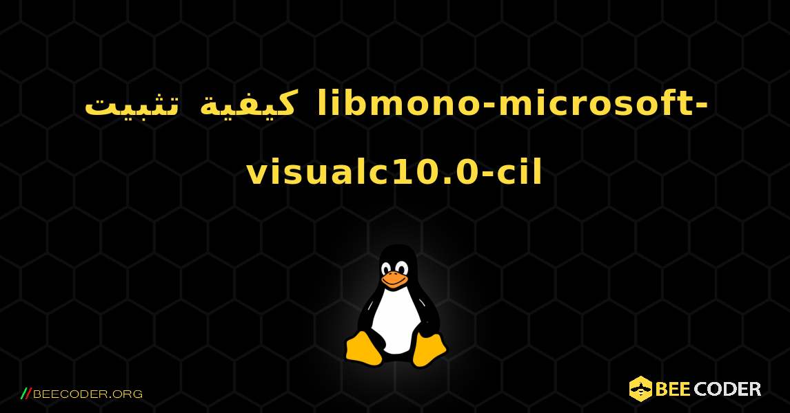 كيفية تثبيت libmono-microsoft-visualc10.0-cil . Linux