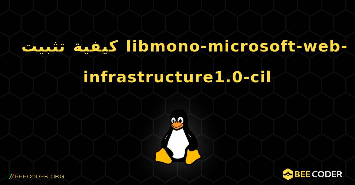 كيفية تثبيت libmono-microsoft-web-infrastructure1.0-cil . Linux