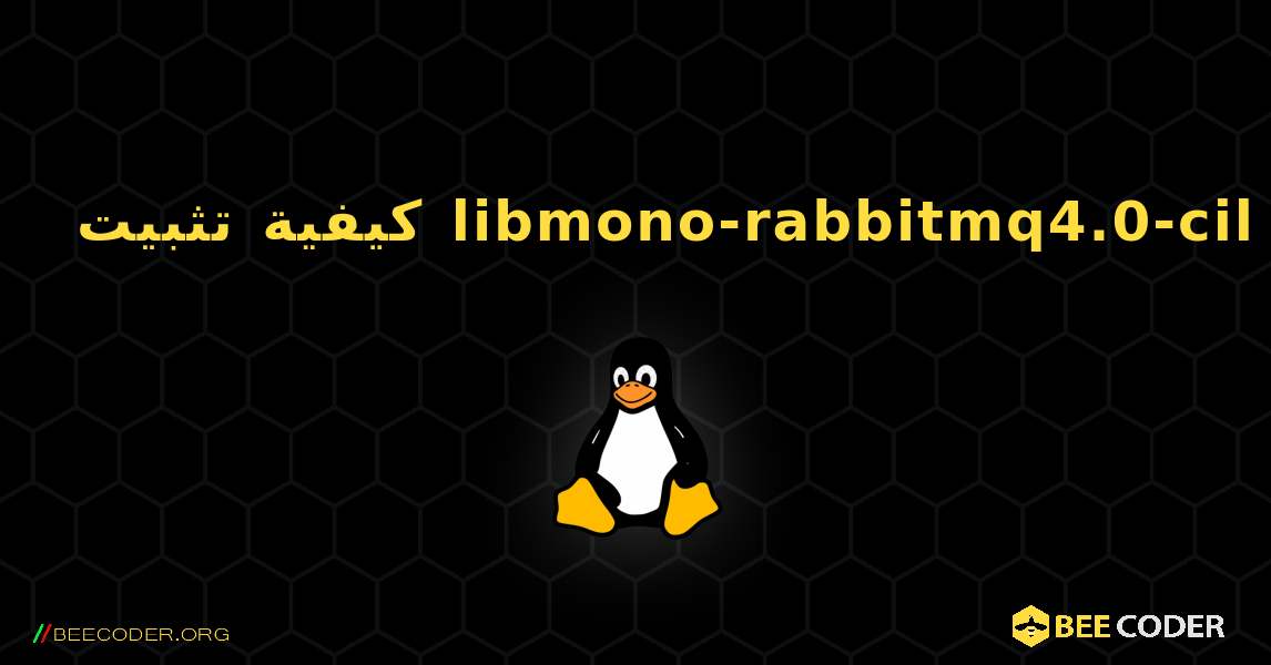 كيفية تثبيت libmono-rabbitmq4.0-cil . Linux