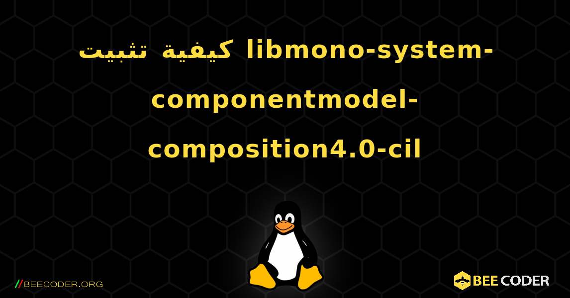 كيفية تثبيت libmono-system-componentmodel-composition4.0-cil . Linux