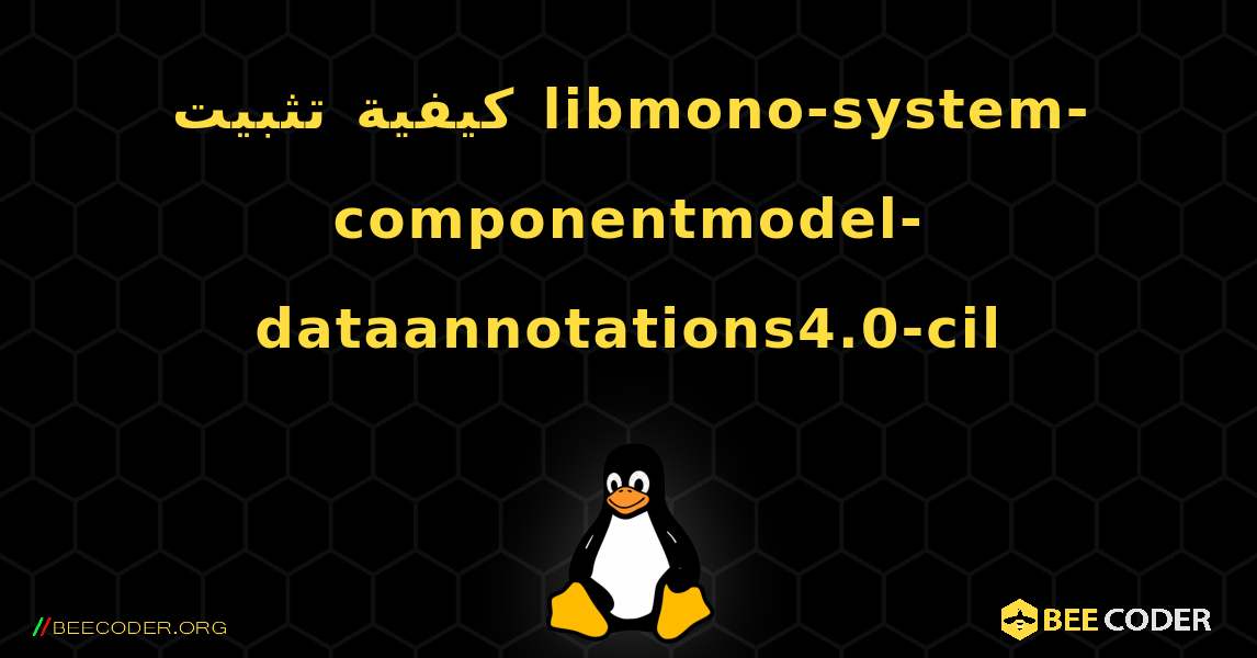 كيفية تثبيت libmono-system-componentmodel-dataannotations4.0-cil . Linux