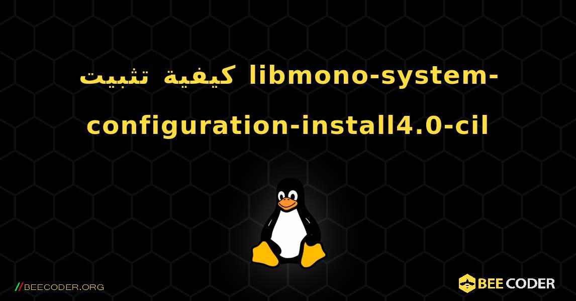 كيفية تثبيت libmono-system-configuration-install4.0-cil . Linux