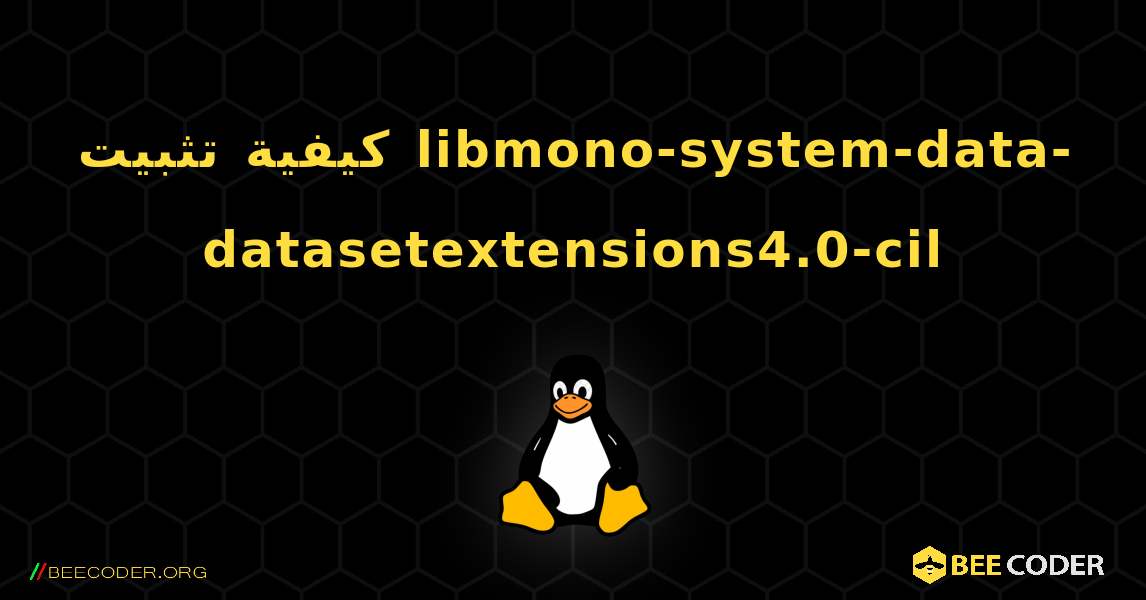 كيفية تثبيت libmono-system-data-datasetextensions4.0-cil . Linux