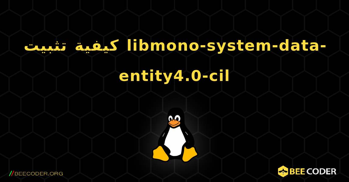 كيفية تثبيت libmono-system-data-entity4.0-cil . Linux