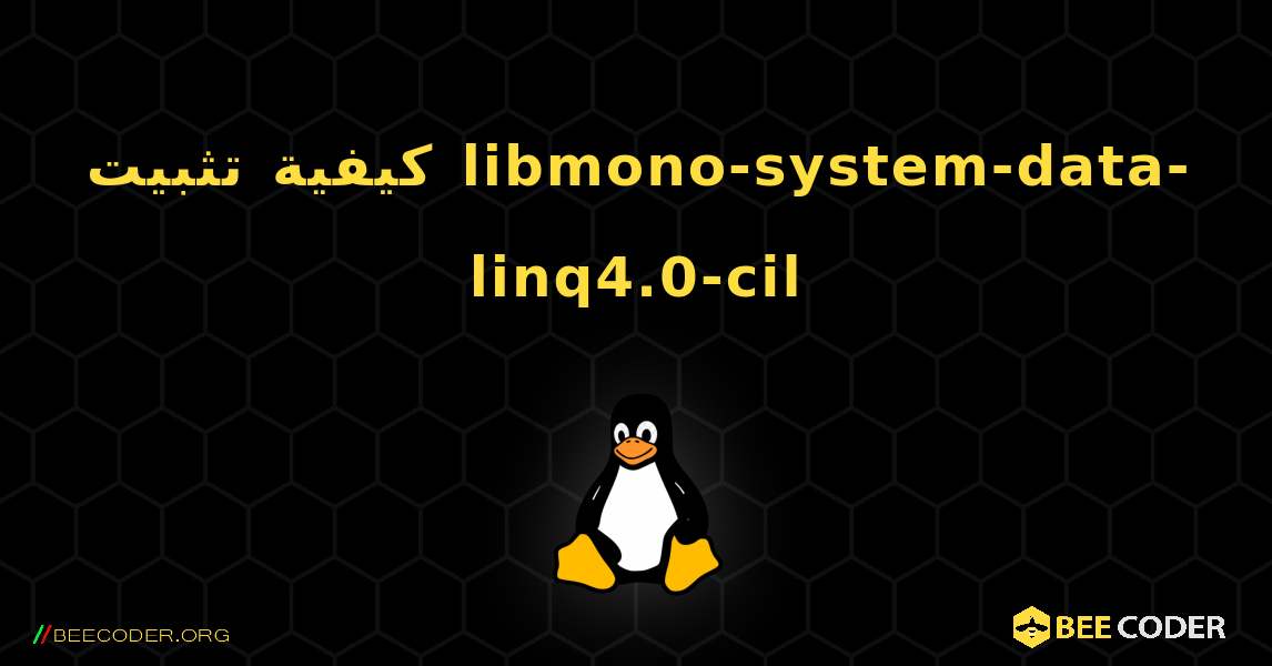 كيفية تثبيت libmono-system-data-linq4.0-cil . Linux