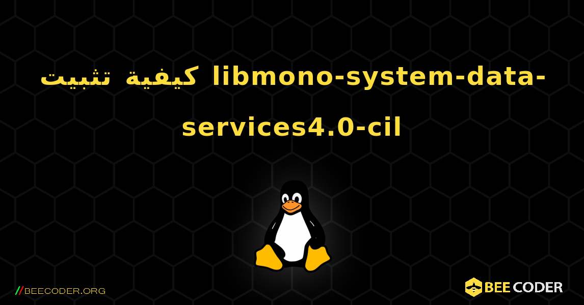 كيفية تثبيت libmono-system-data-services4.0-cil . Linux