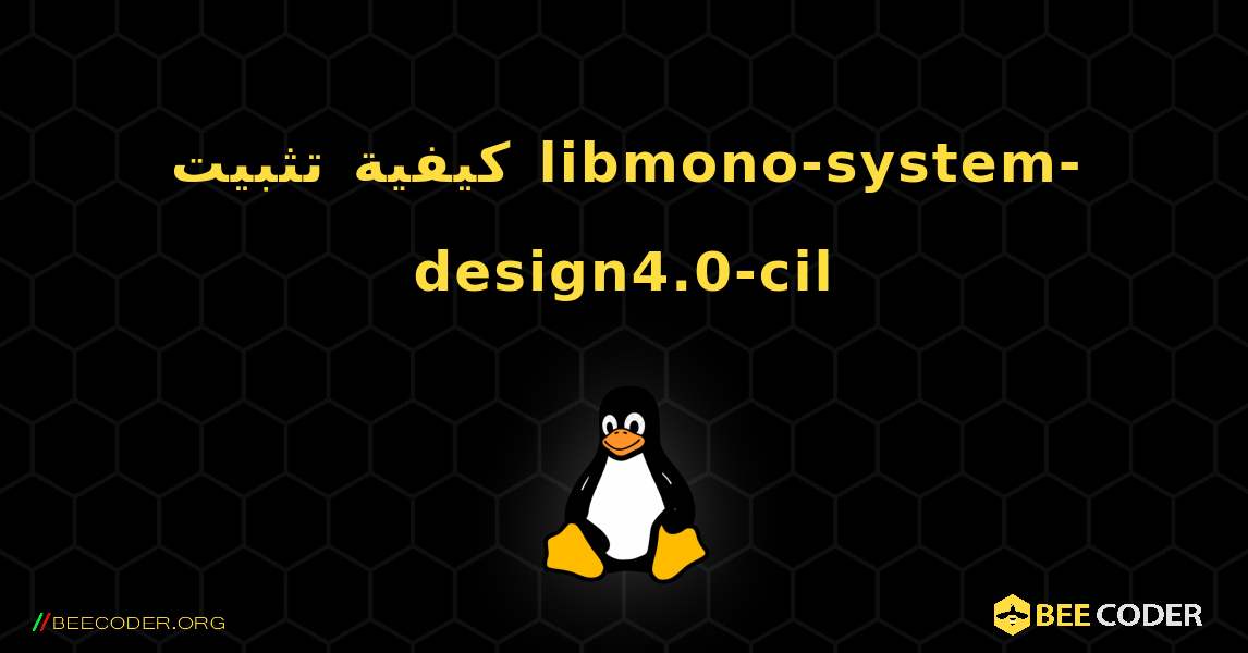 كيفية تثبيت libmono-system-design4.0-cil . Linux