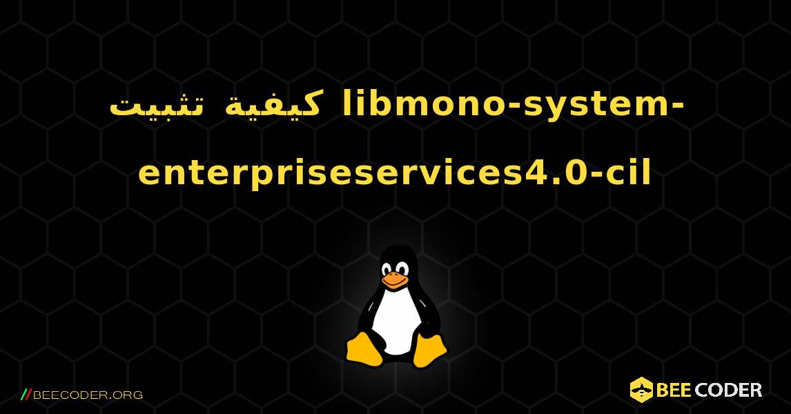 كيفية تثبيت libmono-system-enterpriseservices4.0-cil . Linux