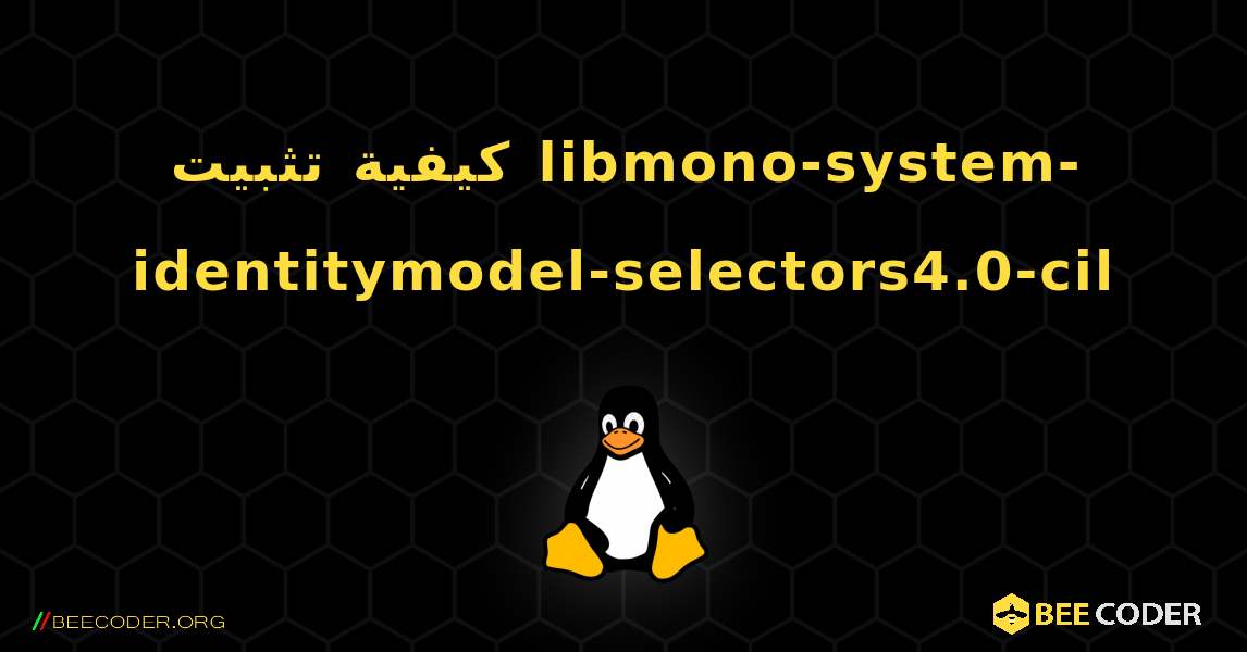 كيفية تثبيت libmono-system-identitymodel-selectors4.0-cil . Linux
