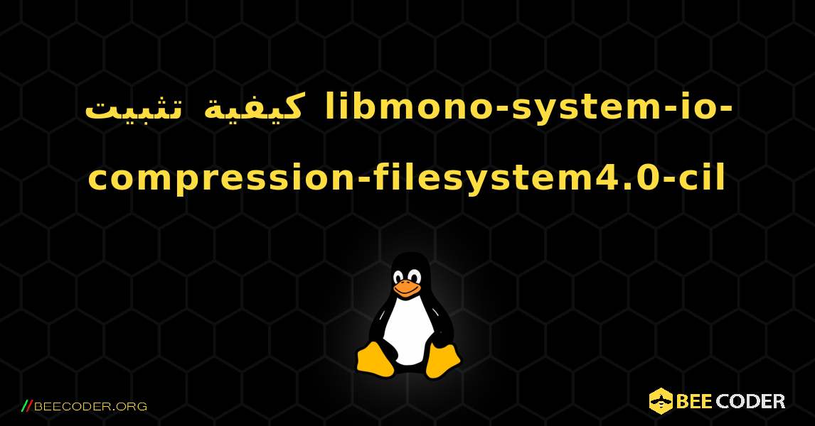 كيفية تثبيت libmono-system-io-compression-filesystem4.0-cil . Linux