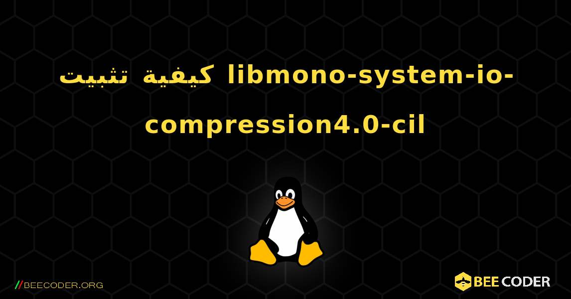 كيفية تثبيت libmono-system-io-compression4.0-cil . Linux