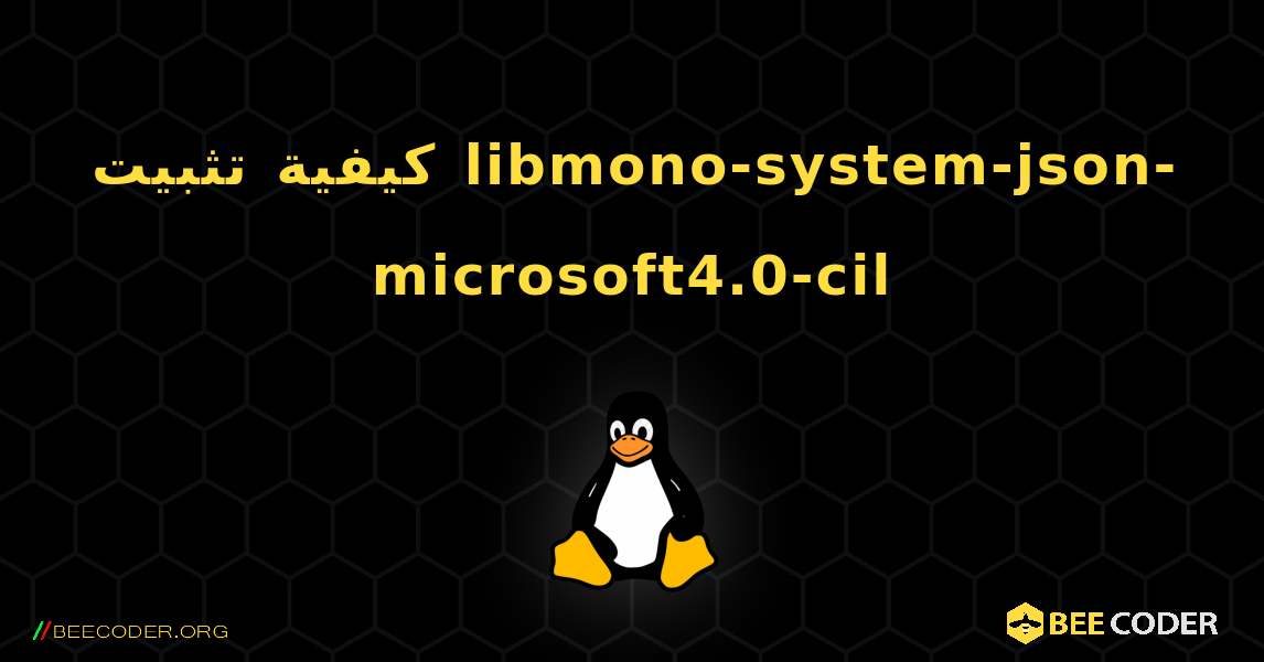 كيفية تثبيت libmono-system-json-microsoft4.0-cil . Linux