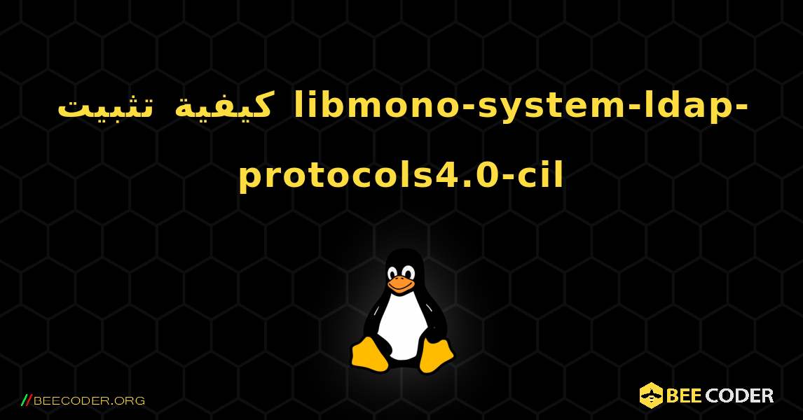 كيفية تثبيت libmono-system-ldap-protocols4.0-cil . Linux