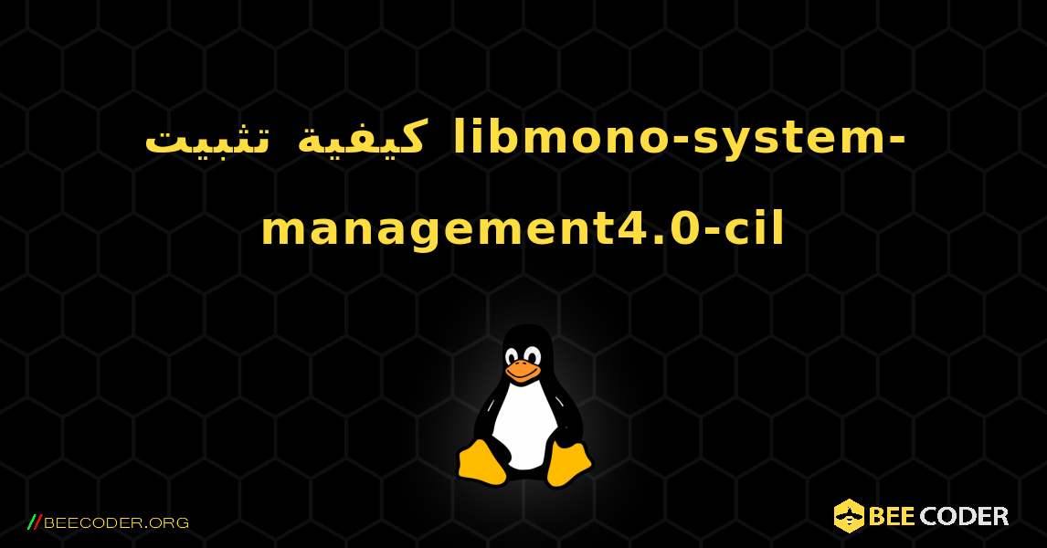 كيفية تثبيت libmono-system-management4.0-cil . Linux