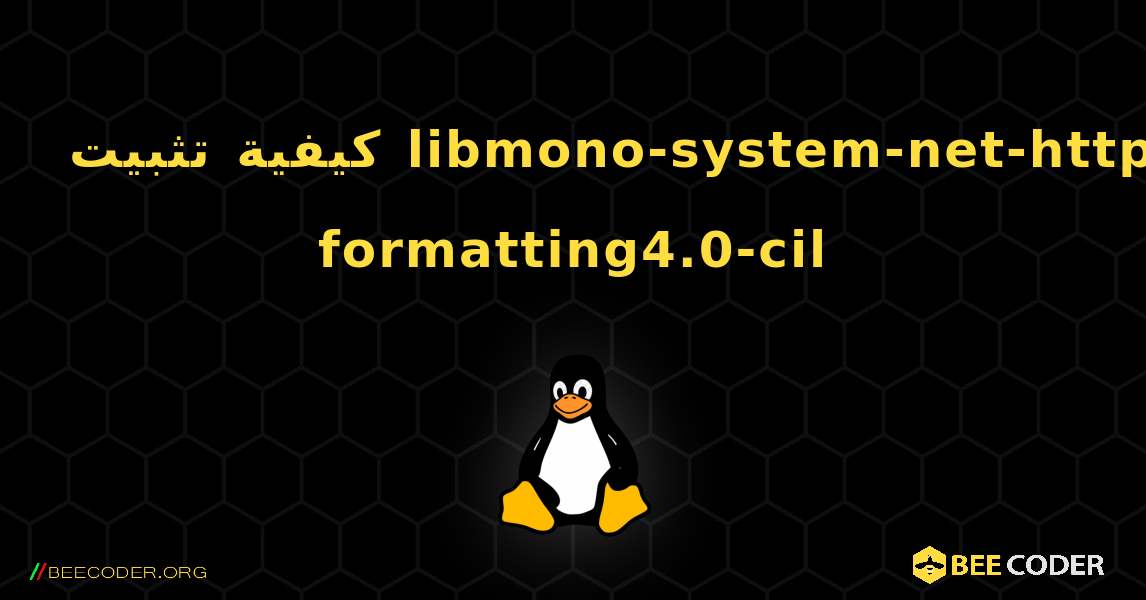 كيفية تثبيت libmono-system-net-http-formatting4.0-cil . Linux