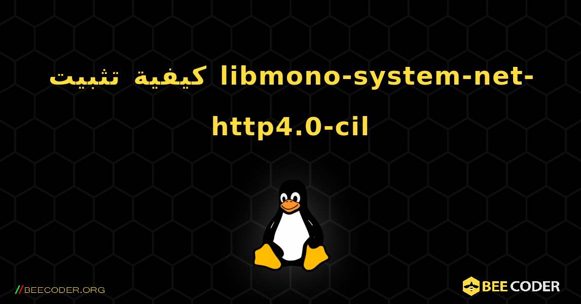 كيفية تثبيت libmono-system-net-http4.0-cil . Linux